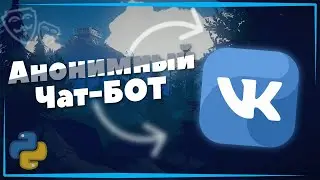 НАПИСАЛ АНОНИМНОГО ЧАТ-БОТА НА PYTHON + ИСХОДНИКИ