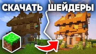 Как скачать и установить Шейдеры на Майнкрафт - Пошаговый урок в Minecraft