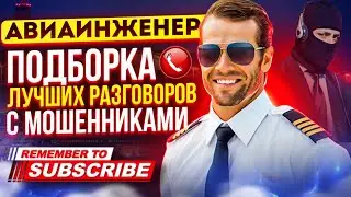 ПОДБОРКА ЛУЧШИХ РАЗГОВОРОВ С МОШЕННИКАМИ 📵 