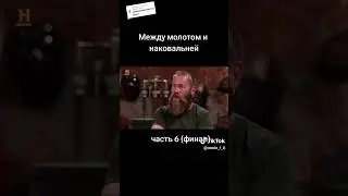 Между молотом и наковальней часть 6