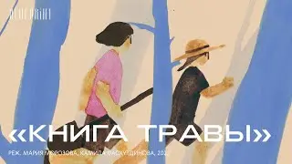 «Книга травы», реж. Камила Фасхутдинова, Мария Морозова, 2022