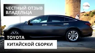 TOYOTA из Китая, отзыв владельца!