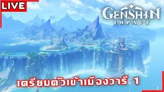 [Live] Genshin Impact#23 | การเตรียมตัวก่อนเข้าสู่ความชุ่มช่ำ