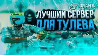 ЭТО САМЫЙ ЛУЧШИЙ И АКТИВНЫЙ СЕРВЕР ДЛЯ ТУЛЕВА - ГРАНД РП (GTA 5)