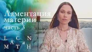 ЛАКАН МАТАN | Ламентация материи в психоанализе, ч.3. База религий, аква-баттл сирен и судьбы героев
