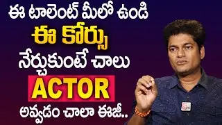 Vinod Nuvvula : How To become Actor || How To Become Actor In Telugu Industry || SumanTV Education