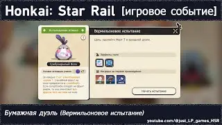 Honkai: Star Rail | Бумажная дуэль (Вермильоновое испытание)