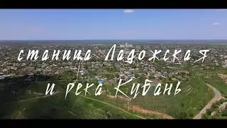 станица Ладожская и река Кубань