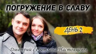 Дмитрий и Светлана Настоящевы - Погружение в славу. День 2.
