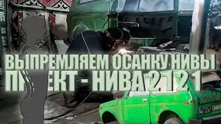 Проект нива 2121, ремонт кузова, переварка гнилой нивы, даëм ниве вторую жизнь.(7-я серия).