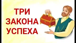 №304 Три закона успеха.