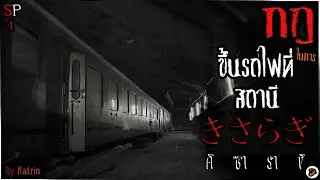 กฎในการใช้สถานีรถไฟคิซารางิ [Creepypasta ไทย]