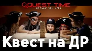Квест рум «Quest time» в Днепре на день рождения ребенку