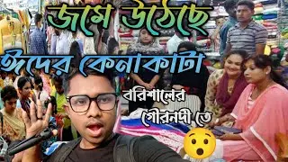 জমে উঠেছে ঈদের কেনাকাটা 😯#ramadan#2023#Eid Market#গৌরনদী বন্দর#Bd Tech ontor#eidcollection 🔥🔥