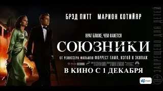 Союзники (Allied) 2016