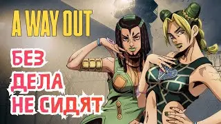 Сколько еще сидеть в этом турме?! - A Way Out