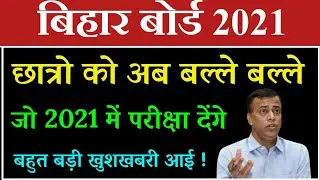 बिहार बोर्ड ताजा खबर 2021 - bihar board exam matric inter taja khabar latest news 2021 BSEB