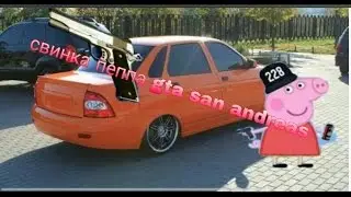Свинка пеппа гта san andreas