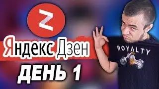 ЯНДЕКС ДЗЕН КАНАЛ С НУЛЯ ЗАРАБОТОК  [Данати Дзен|ДЕНЬ 1]