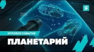 🔥🔥Прохожу событие ПЛАНЕТАРИЙ в Tanks blitz🔥🔥