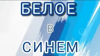 Белое в синем - Музыка Виктора Хоборова, слова Бориса Рыжего.