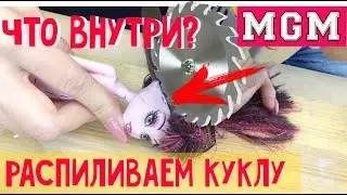 Распиливаем куклу! Как починить куклу? Что внутри игрушки?  MGM