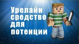 Урелайн - средство для потенции - урелайн - средство для потенции! урелайн - цена, отзывы, купить.