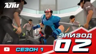 Агент Али. Эпизод 2. Сезон 1