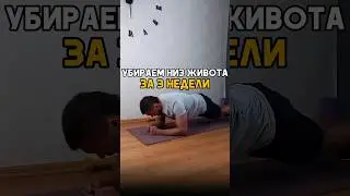 Убираем низ живота