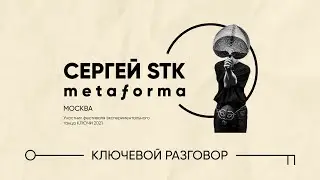 Ключевой разговор / Cергей STK / METAƑORMA