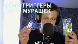 АСМР ТРИГГЕРЫ ДЛЯ ВАШЕГО РАССЛАБЛЕНИЯ | 100% мурашек