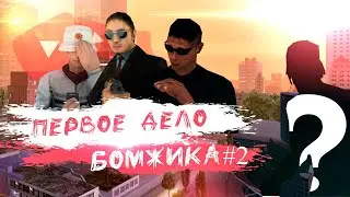 Первое дело бомжика #2 | ABS Rp-1