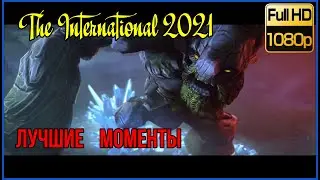 Лучшие Анимированные моменты True Sight:  The International 2021 Dota 2