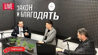 Зачем нам Закон, если есть Благодать?