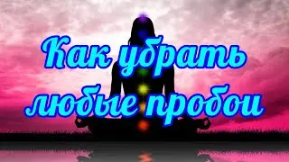 492. Убираем любые пробои !!!