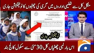 Summer Vacation 2023 | Summer Vacation Notification 2023 | School College Closed | 