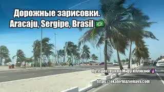 Aracaju 🇧🇷 Заметки об Одном из Путешествий по Бразилии
