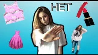 Мои стильные НЕТ/новое видео/Dasha Smetanka🌈