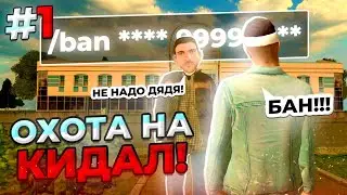 ОХОТА НА КИДАЛ В GRAND MOBILE #1 - ЗАБАНИЛ ШКОЛЬНИКА