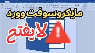 حل مشكلة برنامج Microsoft Word لا يعمل🔧✅