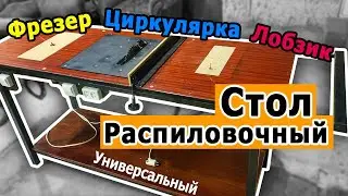 Распиловочный стол из фрезера, циркулярки и лобзика. Часть 1. Обзор