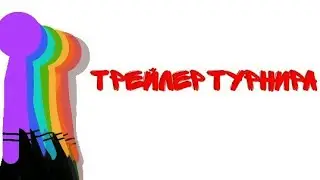 Трейлер турнира||Рисуем мультфильмы 2