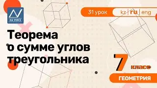 7 класс, 31 урок, Теорема о сумме углов треугольника