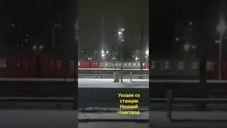 Я уехал
