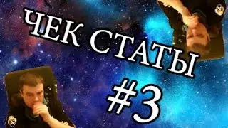 Актер - ЧЕК СТАТЫ #3 О игре