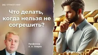 Что делать, когда нельзя не согрешить? | Алексей Опарин