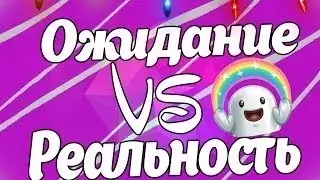 V/H)Ожидание и реальность