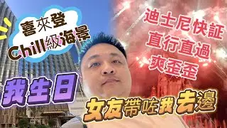 [生日我去邊?] 遠離塵囂另類寧靜海景酒店｜lounge有啲乜｜海岸扒房舒適氣氛｜迪士尼VIP快証原來係咁爽！