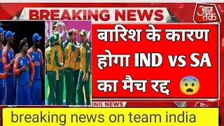 बारिश के कारण होगा टीम इंडिया का फाइनल मैच रद 😨 || brreaking news on Indian vs sa final #rohitsharma
