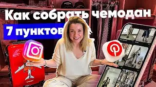 7 пунктов как СОБРАТЬ чемодан в поездку( ПЛЮС маленький секрет) 